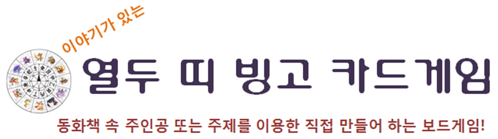 이야기가 이쓴 열두 띠 빙고 카드게임, 동화책 속 주인공 또는 주제를 이용한 직접 만들어 하는 보드게임